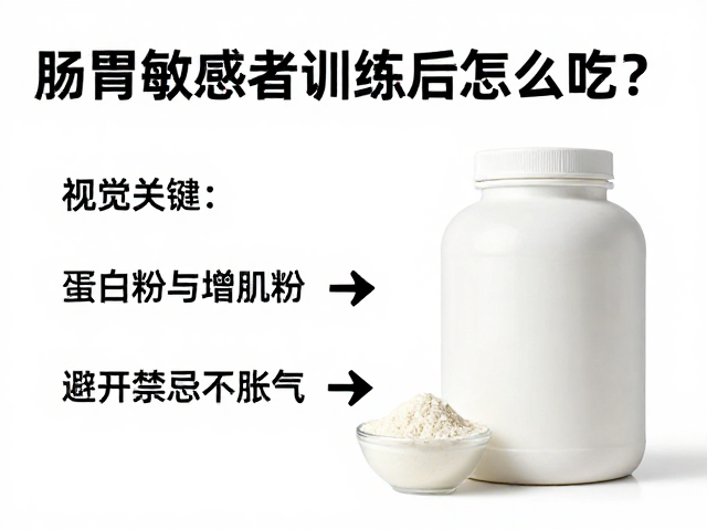 肠胃敏感者训练后怎么吃?区分蛋白粉与增肌粉,避开禁忌不胀气
