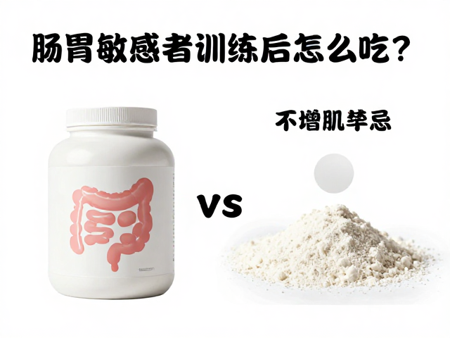 肠胃敏感者训练后怎么吃？区分蛋白粉与增肌粉，避开禁忌不胀气