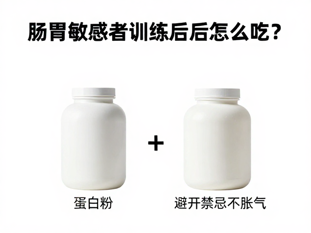 肠胃敏感者训练后怎么吃?区分蛋白粉与增肌粉,避开禁忌不胀气