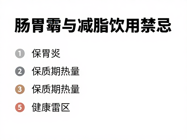 肠胃敏感与减脂人群饮用禁忌，注意保质期热量，避开健康雷区