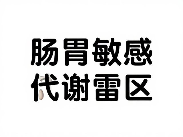 肠胃敏感与减脂人群饮用禁忌，注意保质期热量，避开健康雷区