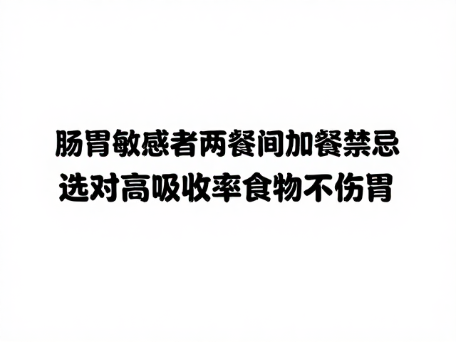 肠胃敏感者两餐间加餐禁忌,选对高吸收率食物不伤胃