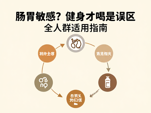 肠胃敏感、肾病患者慎用？健身才喝是误区，全人群适用指南