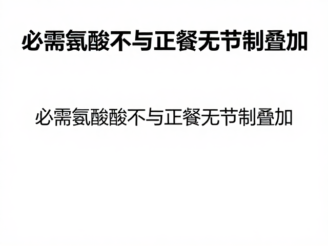 肠胃敏感者注意,必需氨基酸不与正餐无节制叠加