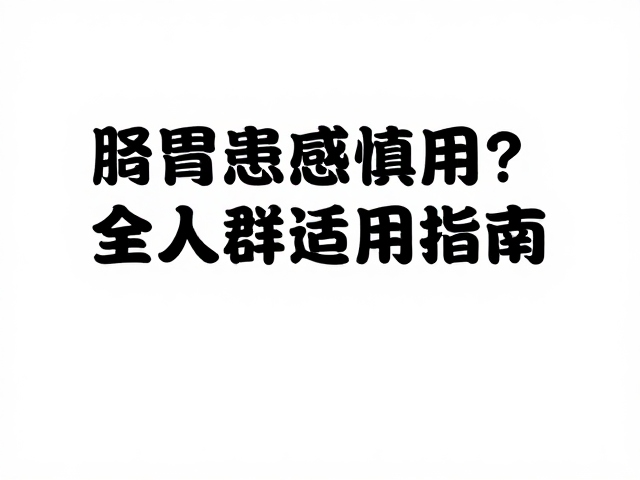 肠胃敏感、肾病患者慎用？健身才喝是误区，全人群适用指南