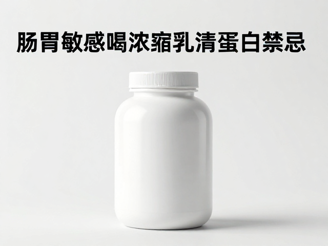 肠胃敏感喝浓缩乳清蛋白禁忌,避免叠加高糖饮品防腹泻