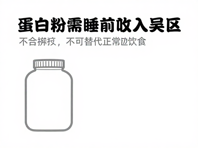肠胃敏感者注意，蛋白粉需睡前少量喝，不可替代正常饮食