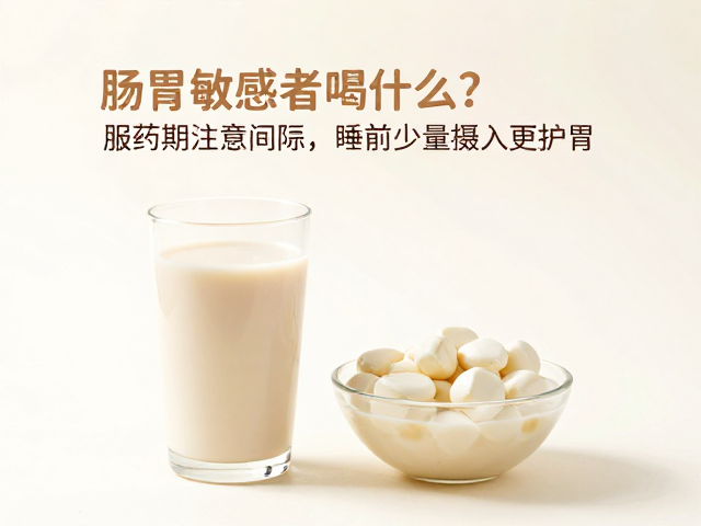 肠胃敏感者喝什么？服药期注意间隔，睡前少量摄入更护胃