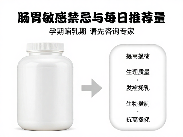 肠胃敏感者蛋白粉禁忌与每日推荐量，孕期哺乳期请先咨询专家