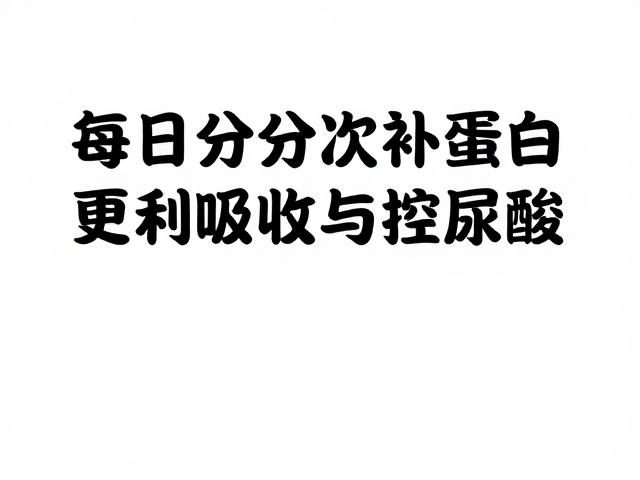 肠胃敏感与痛风人群注意,每日分次补蛋白更利吸收与控尿酸