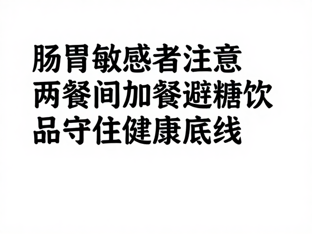 肠胃敏感者注意,两餐间加餐避开高糖饮品,守住健康底线
