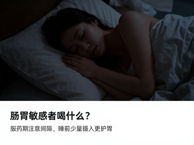 肠胃敏感者喝什么?服药期注意间隔,睡前少量摄入更护胃