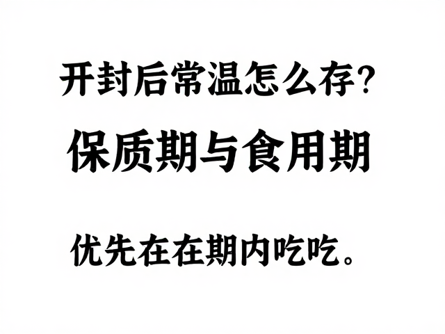 开封后常温怎么存?注意保质期与食用期,优先在期内吃完
