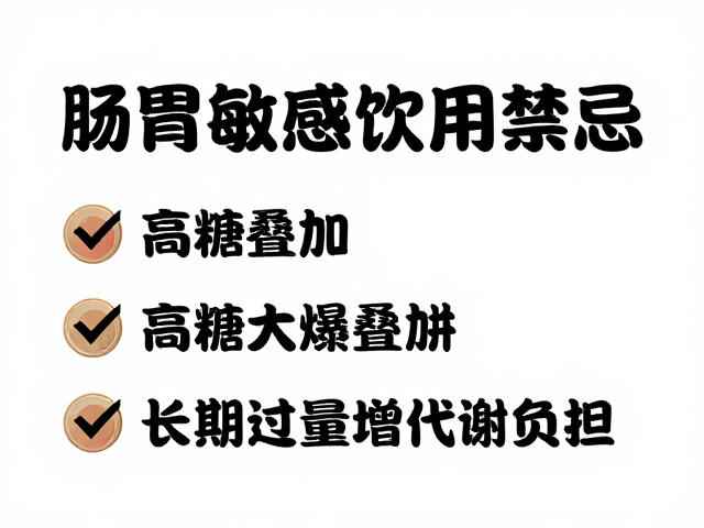 肠胃敏感者饮用禁忌,避高糖叠加,防长期过量增代谢负担