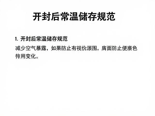 开封后常温储存规范,减少空气暴露,防止颜色变化