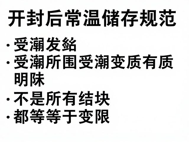 开封后常温储存规范,受潮发黏、不是所有结块都等于变质