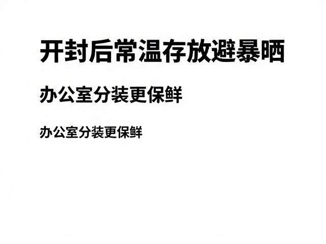 开封后常温存放避暴晒,办公室分装更保鲜