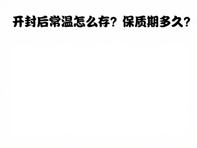 开封后常温怎么存？保质期多久？出差旅行携带全攻略
