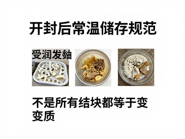 开封后常温储存规范,受潮发黏、不是所有结块都等于变质