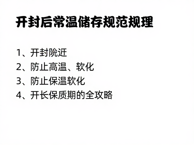 开封后常温储存规范，防止高温软化，延长保质期全攻略