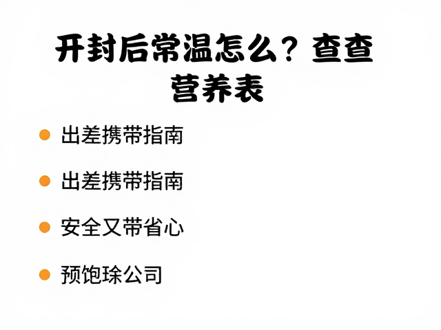 开封后常温怎么存?查营养表,出差携带指南,安全又省心