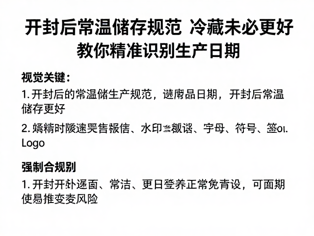 开封后常温储存规范，冷藏未必更好，教你精准识别生产日期