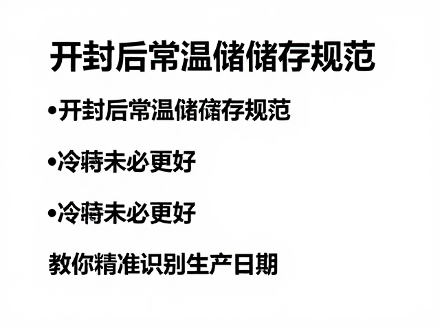 开封后常温储存规范,冷藏未必更好,教你精准识别生产日期