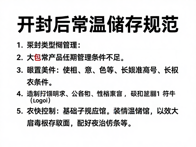 开封后常温储存规范,大包装长期管理与条件说明