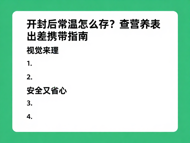开封后常温怎么存?查营养表,出差携带指南,安全又省心