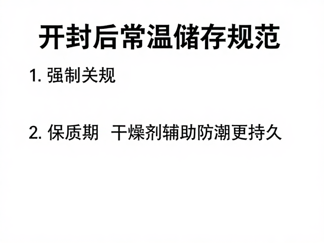 开封后常温储存规范，查看保质期，干燥剂辅助防潮更持久