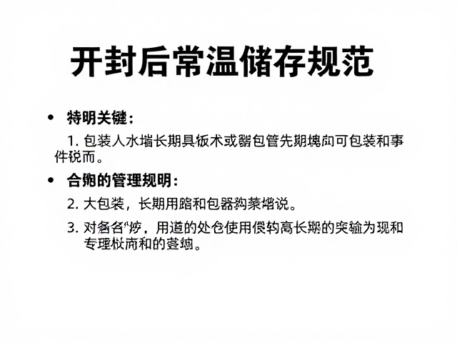 开封后常温储存规范,大包装长期管理与条件说明