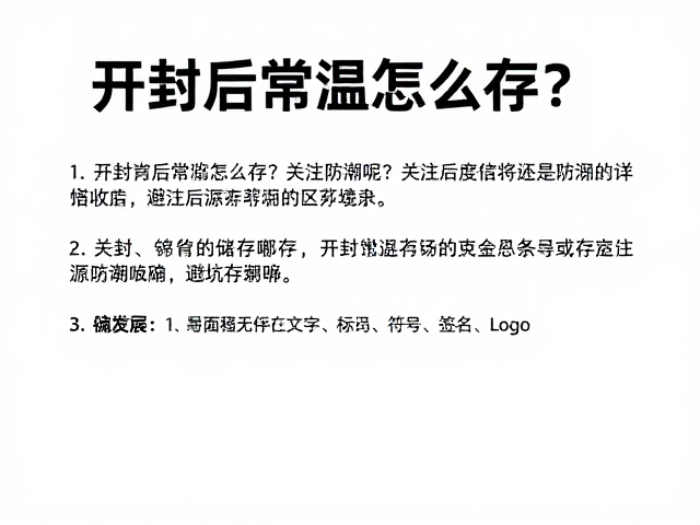 开封后常温怎么存？关注防潮说明，避坑储存误区