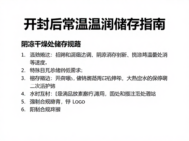 开封后常温储存规范，阴凉干燥处防潮指南