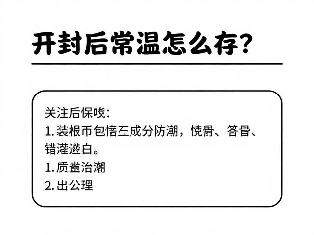开封后常温怎么存?关注防潮说明,避坑储存误区