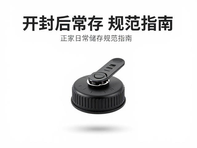 开封后常温怎么存？拧紧旋盖是关键，家庭日常储存规范指南