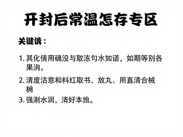 开封后常温怎么存?关注防潮说明,避坑储存误区