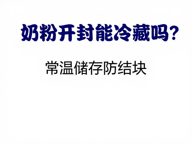 奶粉开封后能冷藏吗?常温储存防结块,避开潮湿是关键