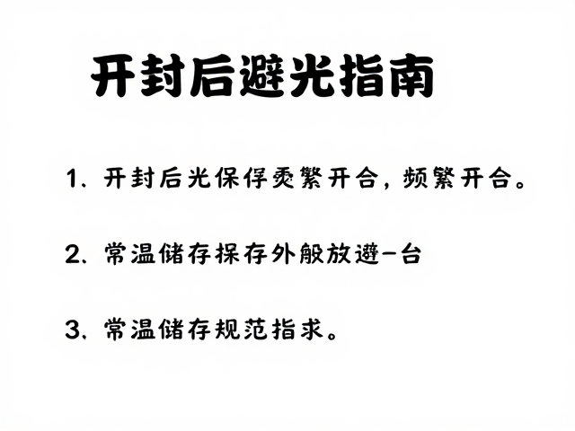 开封后避光保存,避免频繁开合,常温储存规范指南