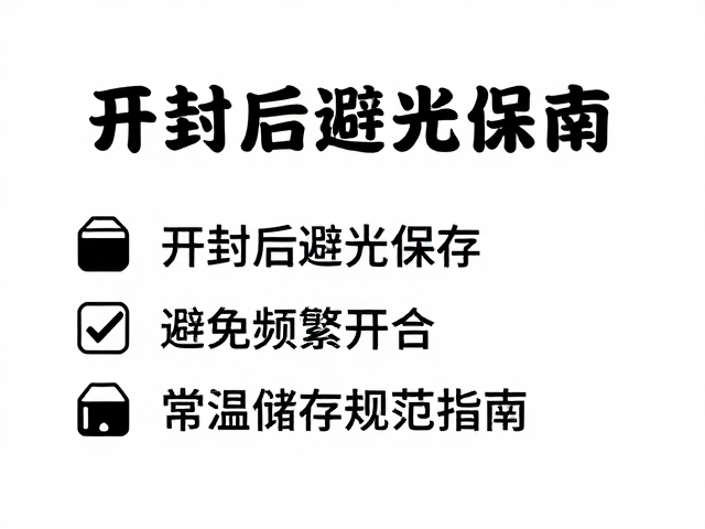 开封后避光保存,避免频繁开合,常温储存规范指南