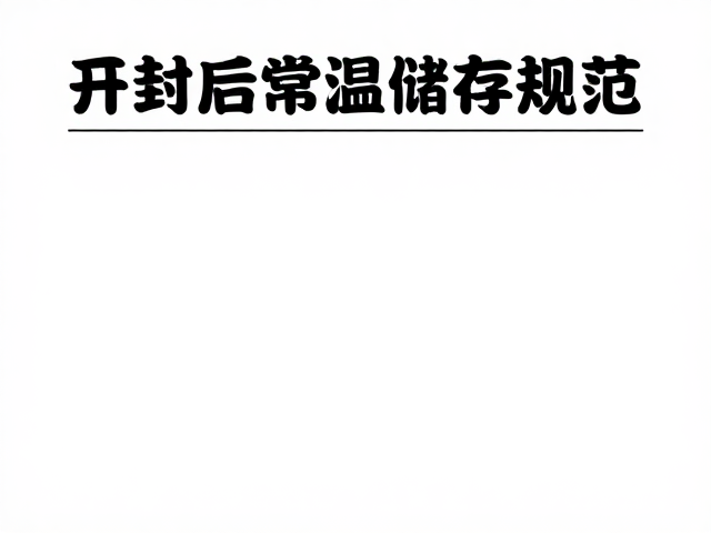开封后常温储存规范，避开车内暴晒，严格遵循说明保品质