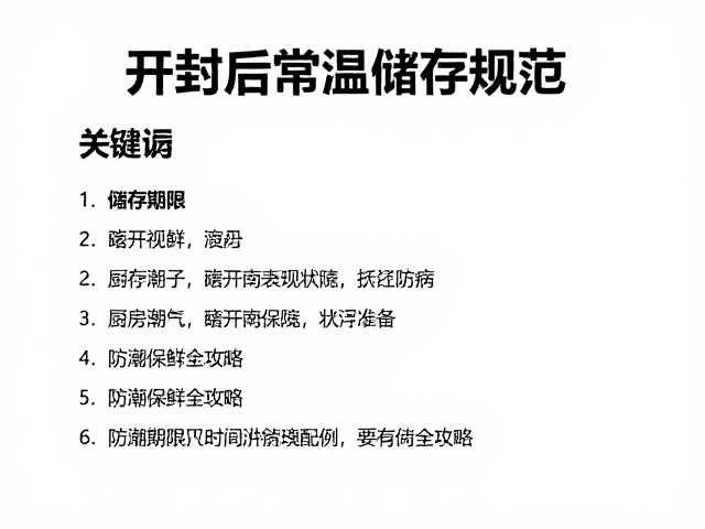 开封后常温储存规范，避开厨房潮气，防潮保鲜全攻略