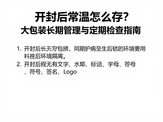 开封后常温怎么存？大包装长期管理与定期检查指南