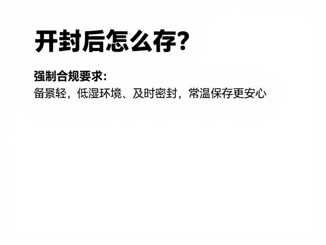开封后怎么存?低湿环境,及时密封,常温保存更安心