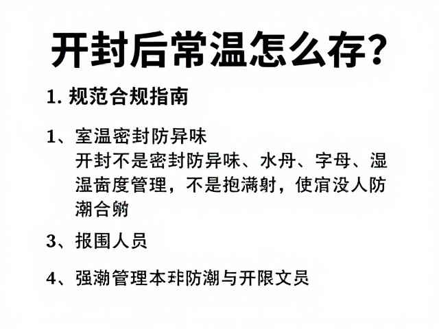 开封后常温怎么存?室温密封防异味,规范保存指南