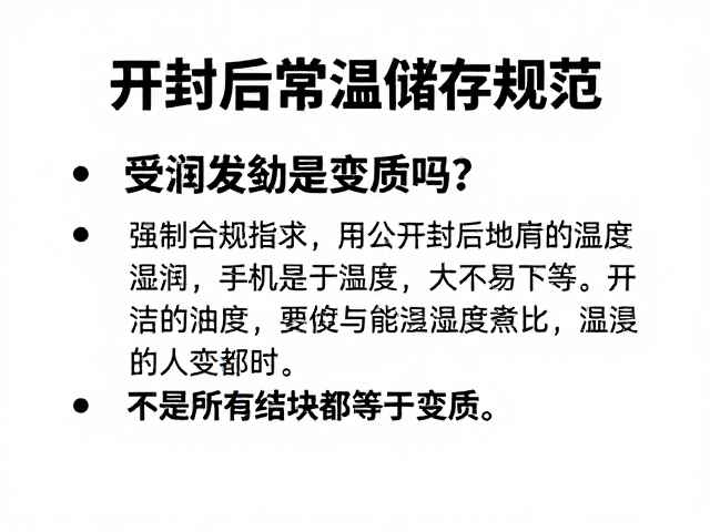 开封后常温储存规范，受潮发黏是变质吗？不是所有结块都等于变质