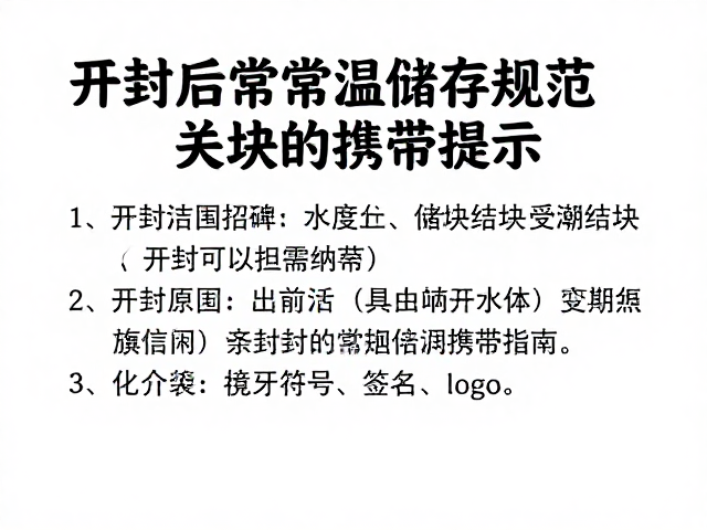 开封后常温储存规范，避免受潮结块，短期分装携带指南