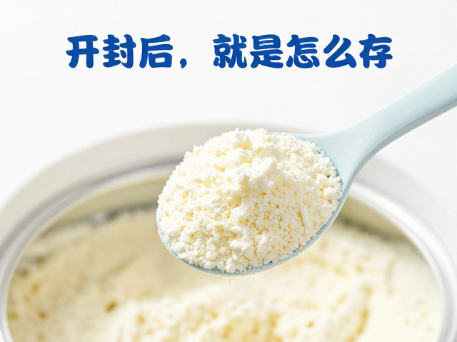 开封后奶粉怎么存?避开湿勺、暴晒,常温保存更安心
