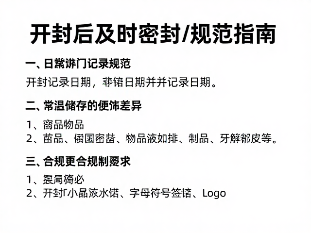 开封后及时密封并记录日期，常温储存规范指南