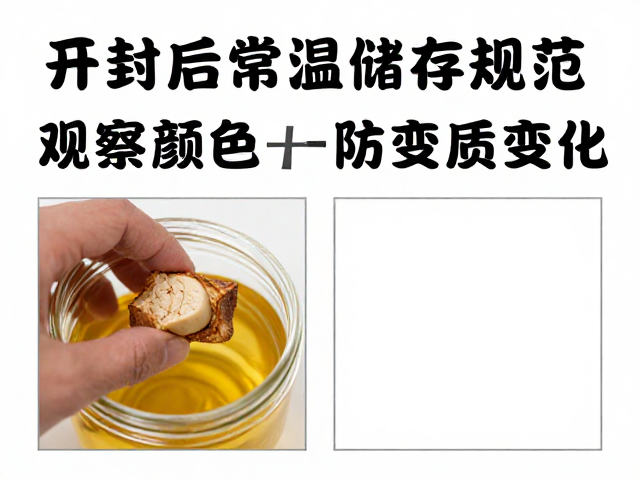 开封后常温储存规范，观察颜色变化，定期检查状态防变质
