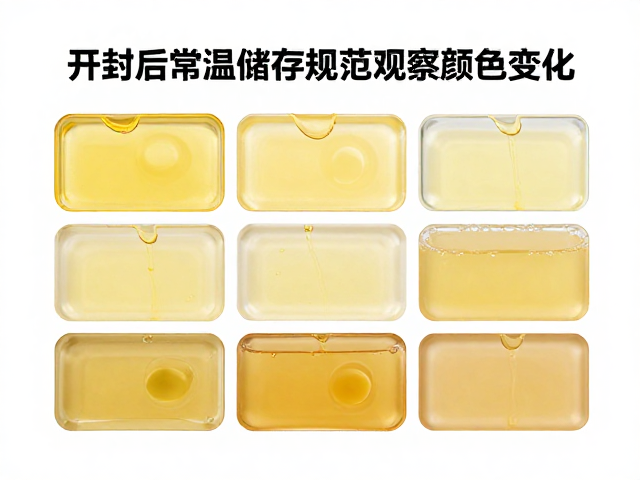 开封后常温储存规范,观察颜色变化,定期检查状态防变质